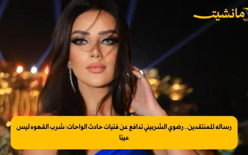 رسالة للمنتقدين.. رضوى الشربيني تدافع عن فتيات حادث الواحات: شرب القهوة ليس عيبًا